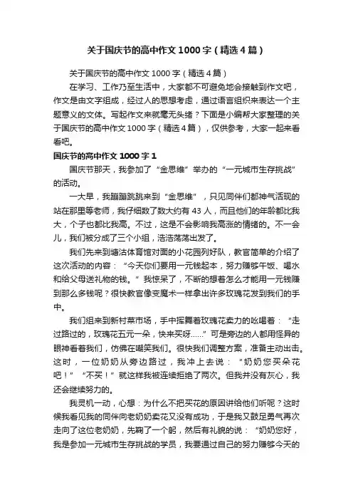 关于国庆节的高中作文1000字（精选4篇）