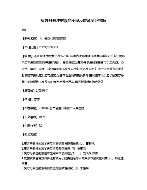 复方丹参注射液的不良反应及防范措施