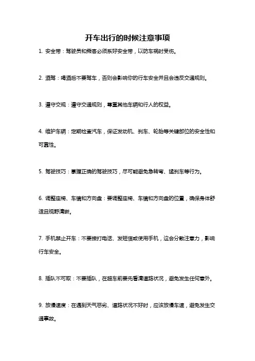 开车出行的时候注意事项