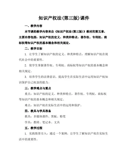 知识产权法(第三版)课件