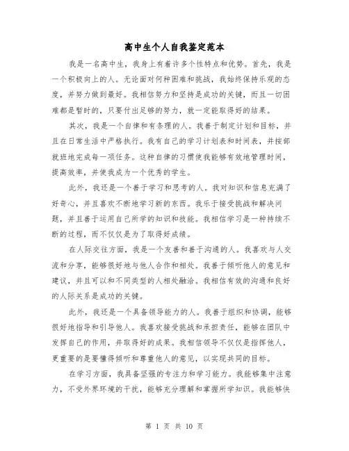高中生个人自我鉴定范本（七篇）
