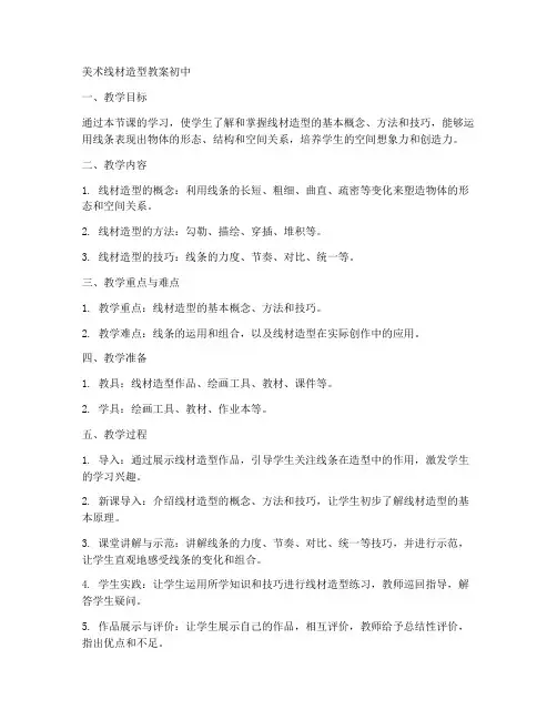 美术线材造型教案初中