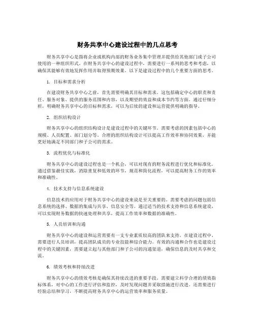 财务共享中心建设过程中的几点思考