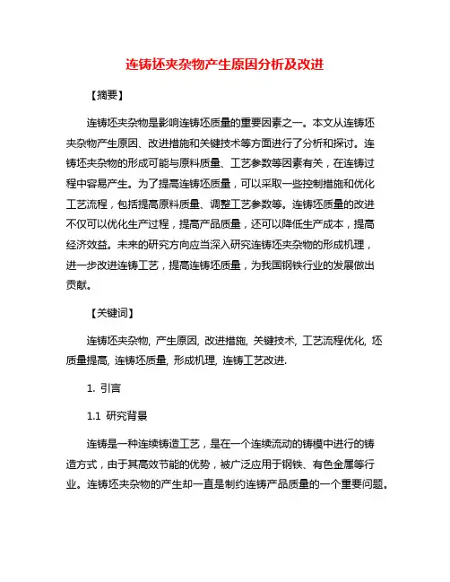 连铸坯夹杂物产生原因分析及改进