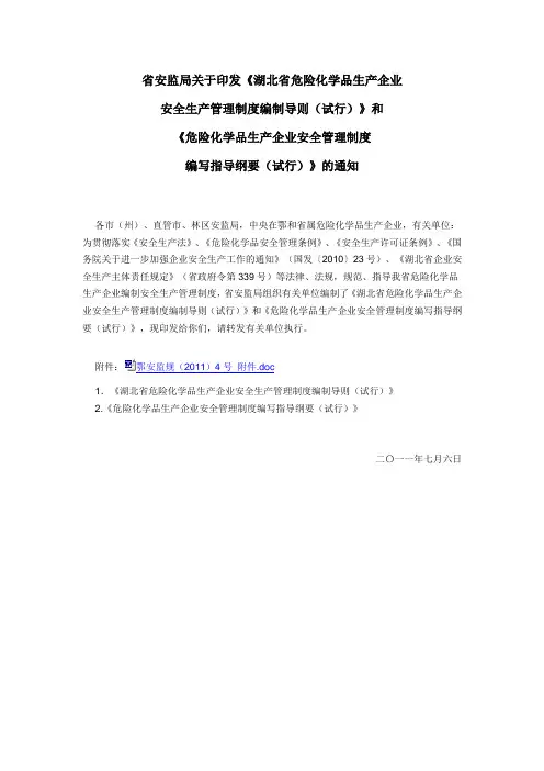 省安监局关于印发《湖北省危险化学品生产企业