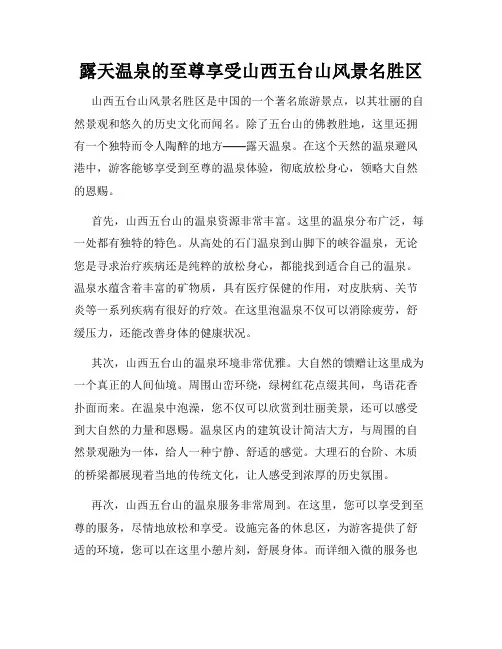 露天温泉的至尊享受山西五台山风景名胜区
