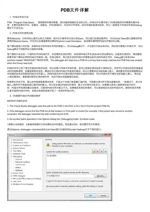 PDB文件详解