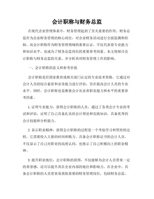 会计职称与财务总监