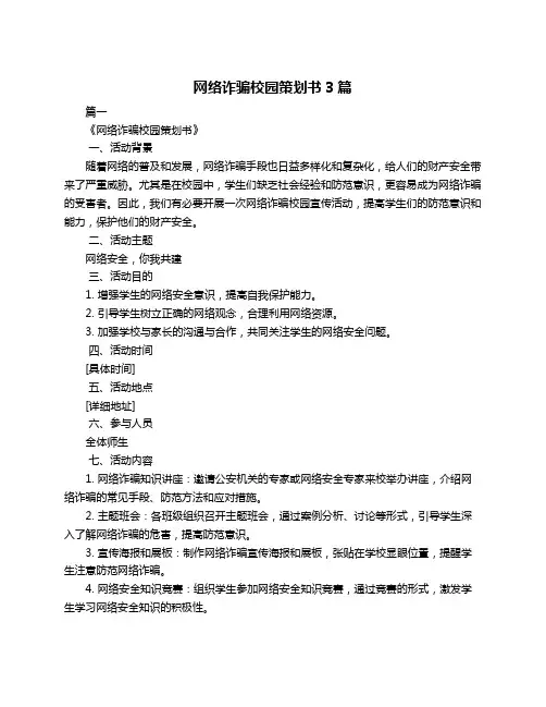 网络诈骗校园策划书3篇