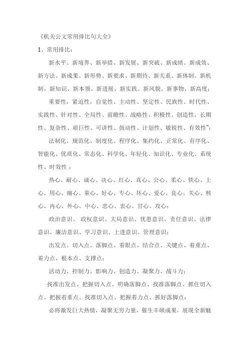 机关公文常用排比句大全