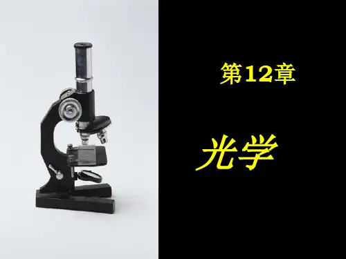 普通物理学  §12-2   光的单色性、相干性