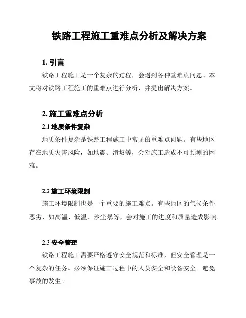 铁路工程施工重难点分析及解决方案