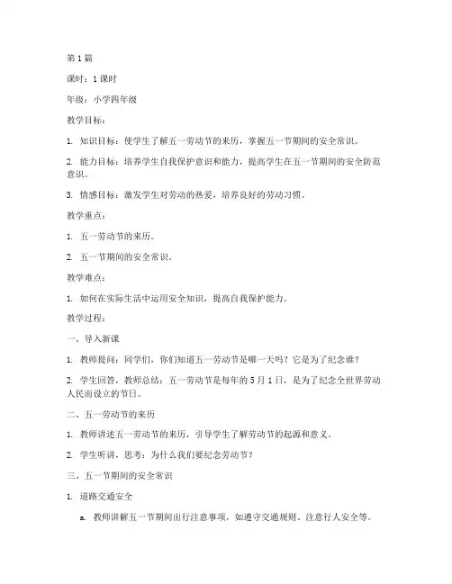 小学生五一安全教育教案(2篇)