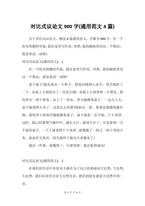 对比式议论文900字(通用范文4篇)