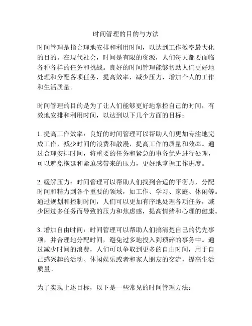 时间管理的目的与方法