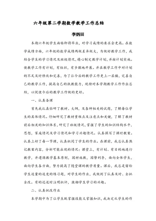 六年级第二学期数学教学工作总结 3