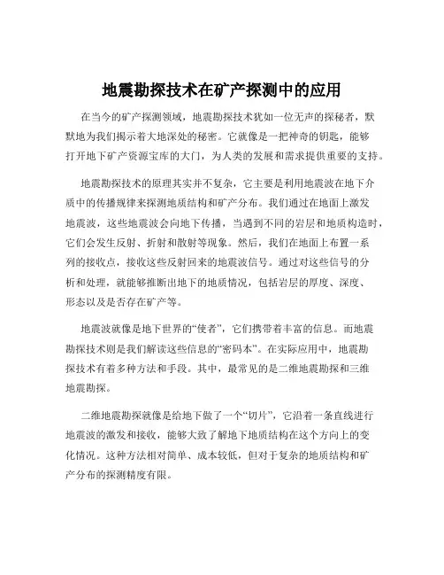 地震勘探技术在矿产探测中的应用