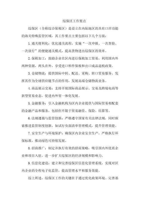 综保区工作要点