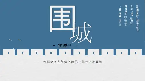 第三单元 名著《围城》 课件——语文九年级下册部编版(共20张PPT)