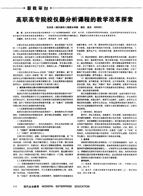 高职高专院校仪器分析课程的教学改革探索