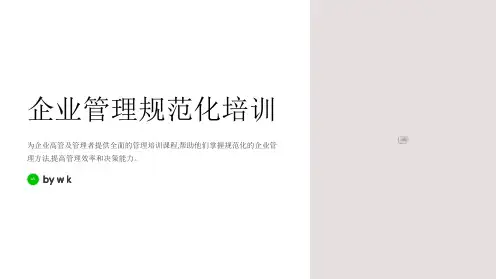 企业管理规范化培训PPT