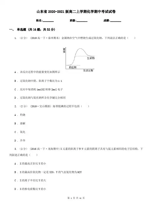 山东省2020-2021版高二上学期化学期中考试试卷