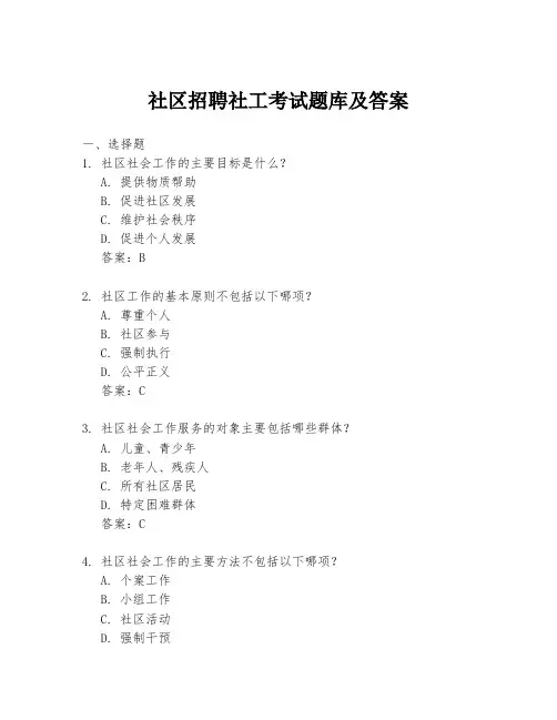 社区招聘社工考试题库及答案
