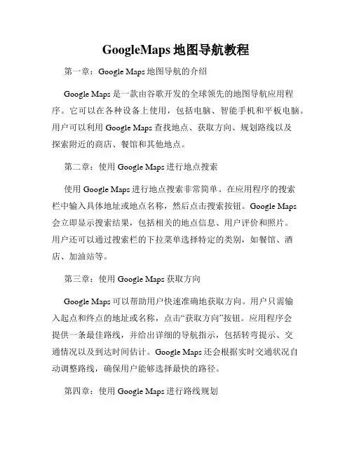 GoogleMaps地图导航教程