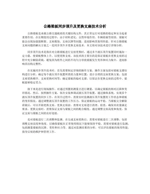 公路梁板同步顶升及更换支座技术分析