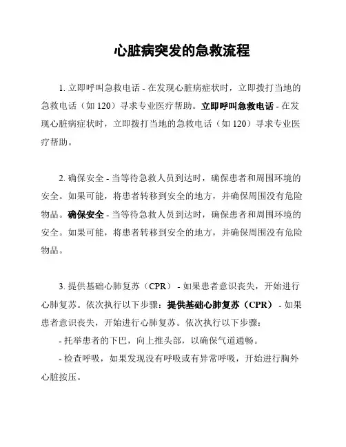 心脏病突发的急救流程