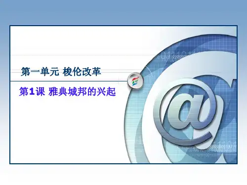 雅典城邦的兴起教学课件