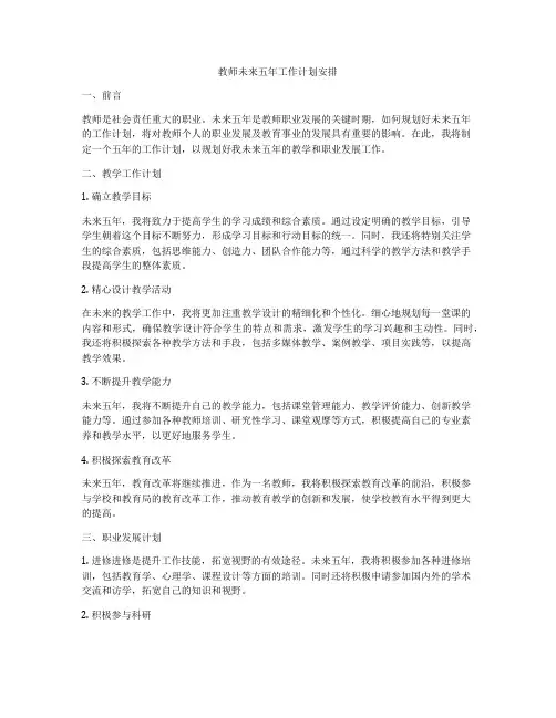 教师未来五年工作计划安排