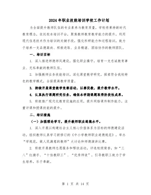 2024年职业技能培训学校工作计划（七篇）