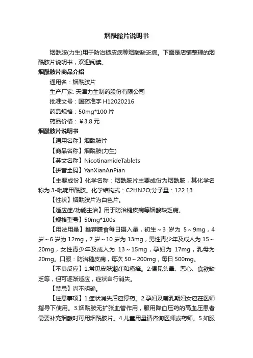 烟酰胺片说明书