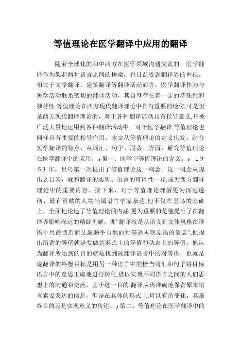等值理论在医学翻译中应用的翻译.doc