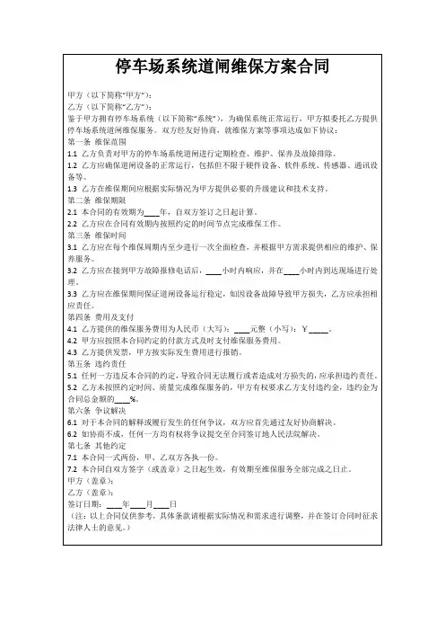停车场系统道闸维保方案合同