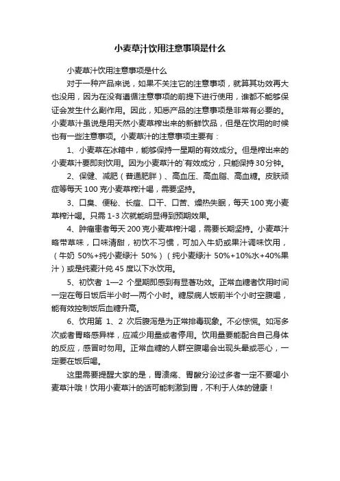小麦草汁饮用注意事项是什么