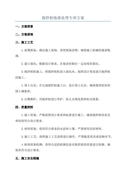 搅拌桩地基处理专项方案