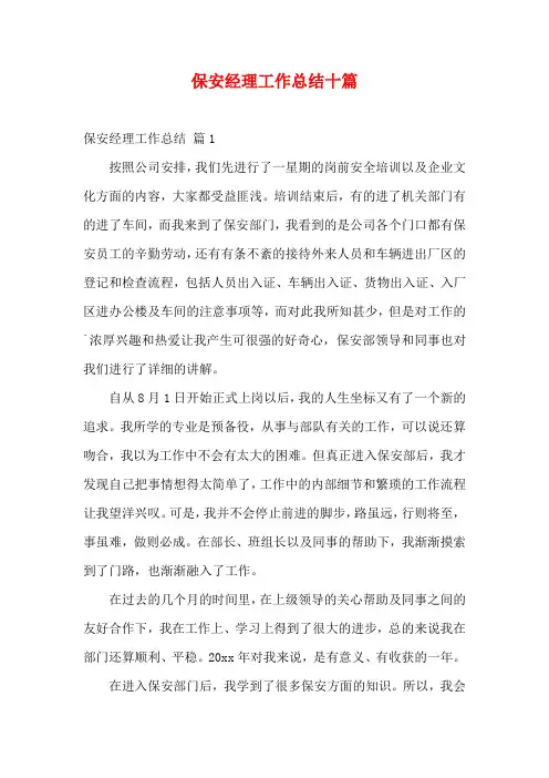 保安经理工作总结十篇