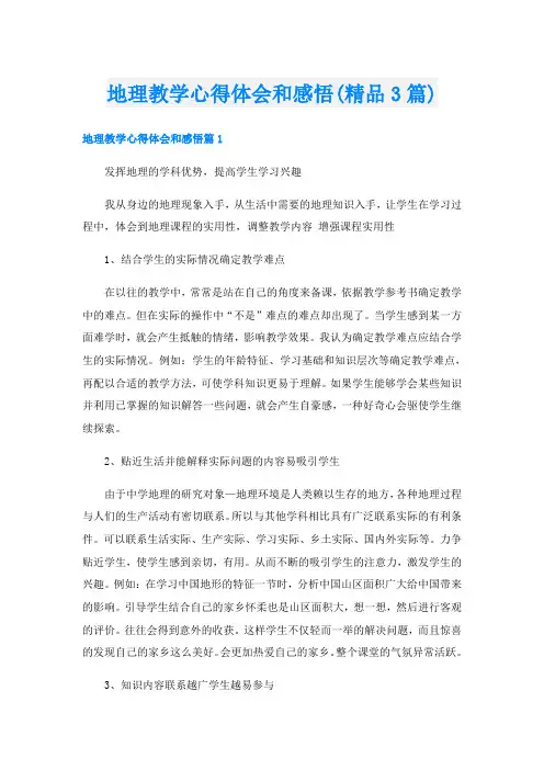 地理教学心得体会和感悟(精品3篇)