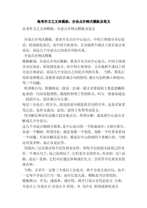 高考作文之文体模板：分论点并例式模板及范文（优秀篇）