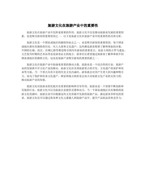 旅游文化在旅游产业中的重要性