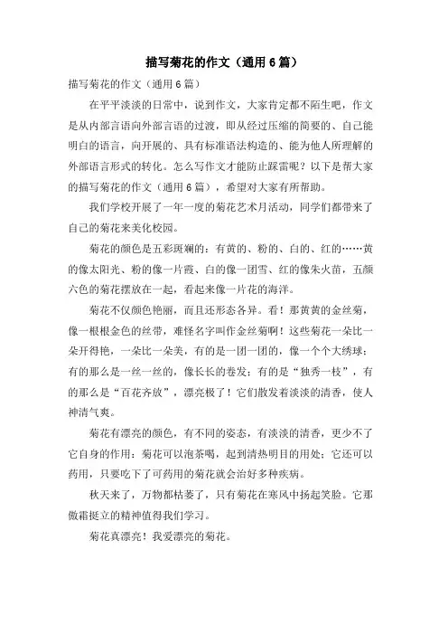 描写菊花的作文(通用6篇)