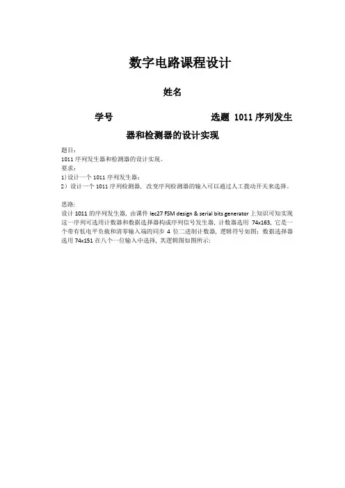 (完整word版)数字电路课程设计-1011序列发生器和检测器实现