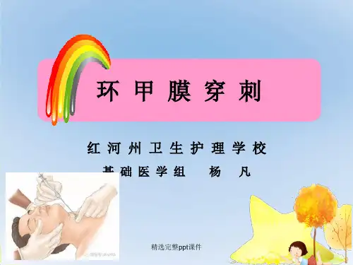 环甲膜穿刺