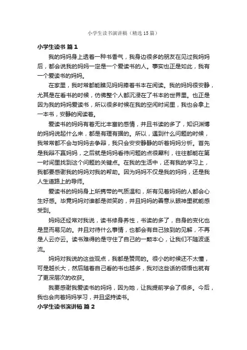 小学生读书演讲稿（精选15篇）