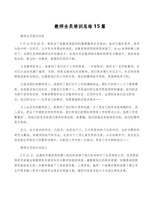 教师全员培训总结15篇
