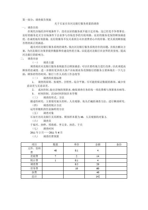 最新银行服务质量的调查表及报告