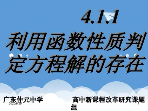 高中数学 4.1.1利用函数性质判定方程解的存在精品课件