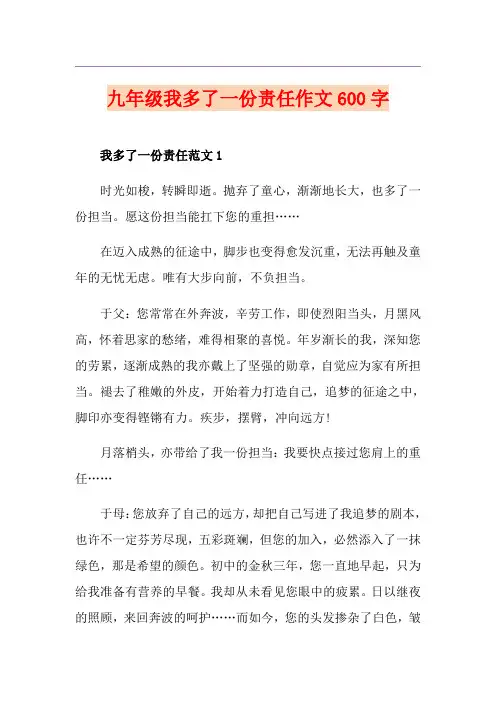 九年级我多了一份责任作文600字